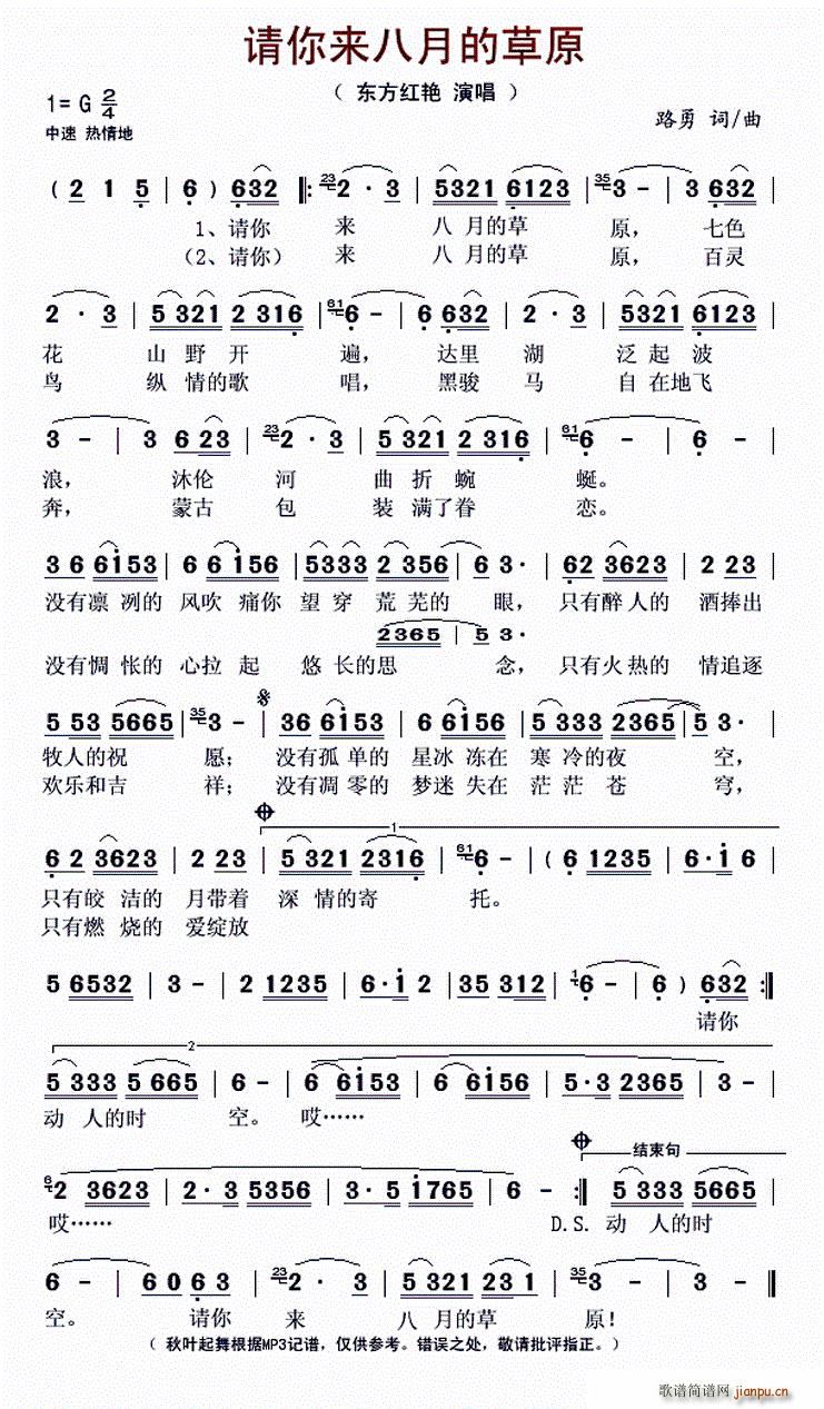 东方红艳   路勇 《请你来八月的草原》简谱