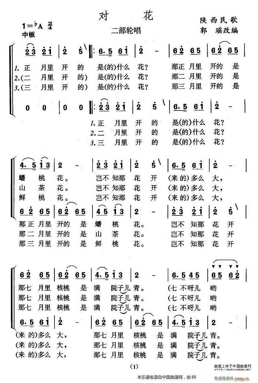 未知 《对花（陕西民歌、二部轮唱） 合唱谱》简谱