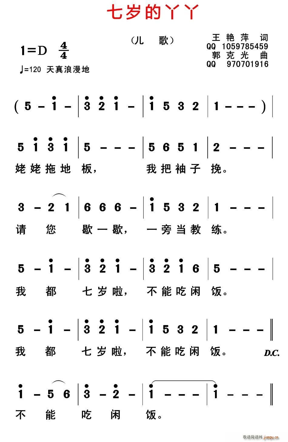 王艳萍 《七岁的丫丫》简谱