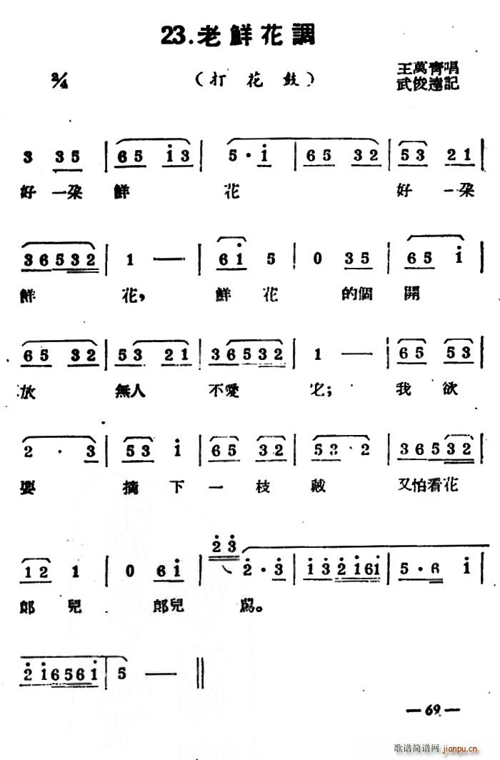 未知 《[扬剧曲牌] 老鲜花调（打花鼓）》简谱