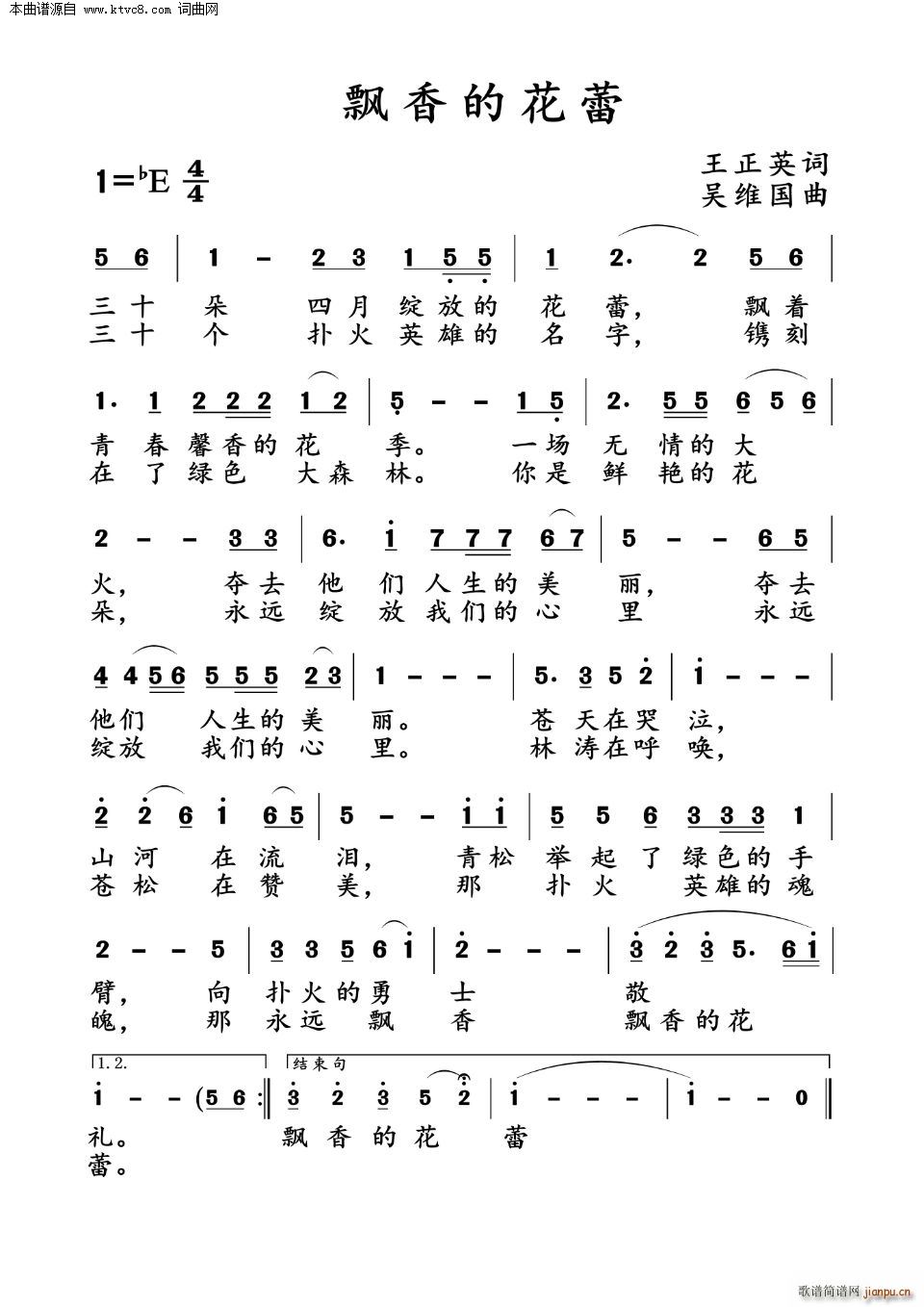 吴维国 王正英 《飘香的花蕾》简谱