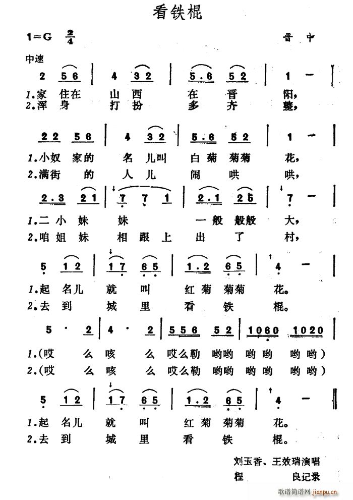 未知 《看铁棍》简谱