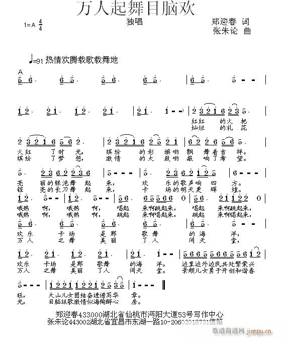 张朱论 郑迎春 《万人起舞目脑欢  郑迎春 词  张朱论 曲》简谱