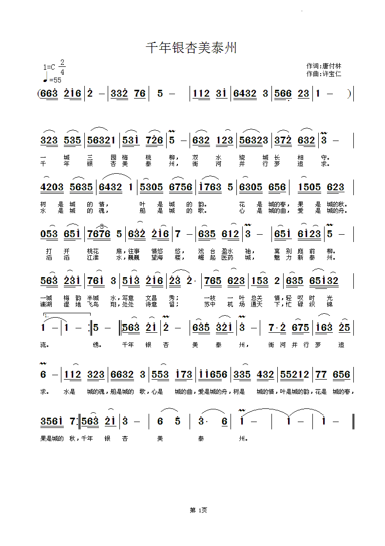 唐付林  千年银杏美泰州 《千年银杏美泰州 词唐付林  曲许宝仁》简谱