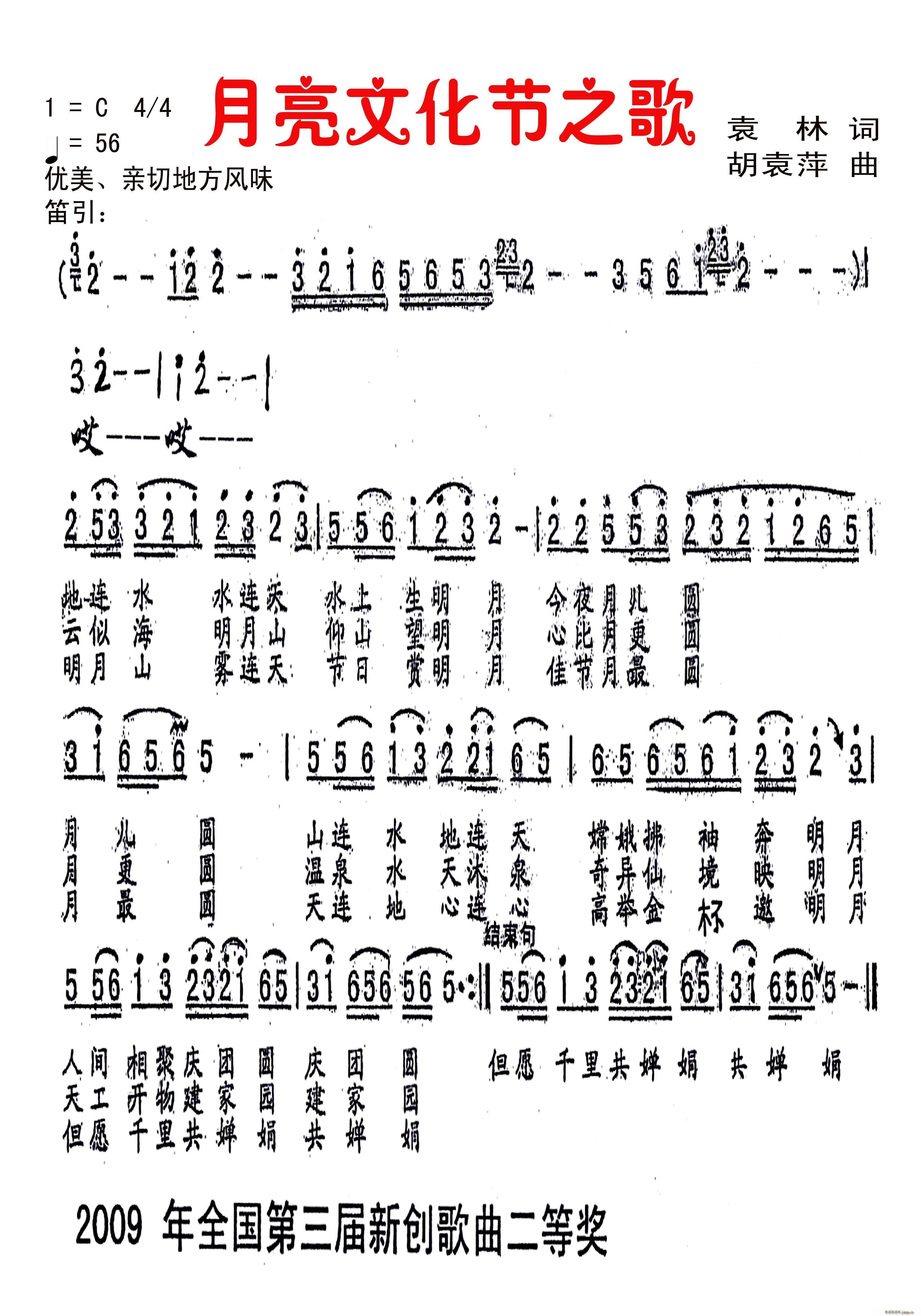 胡袁萍   胡袁萍 袁林 《月亮文化节之歌(袁林词 曲)获奖 邮品典藏作品》简谱