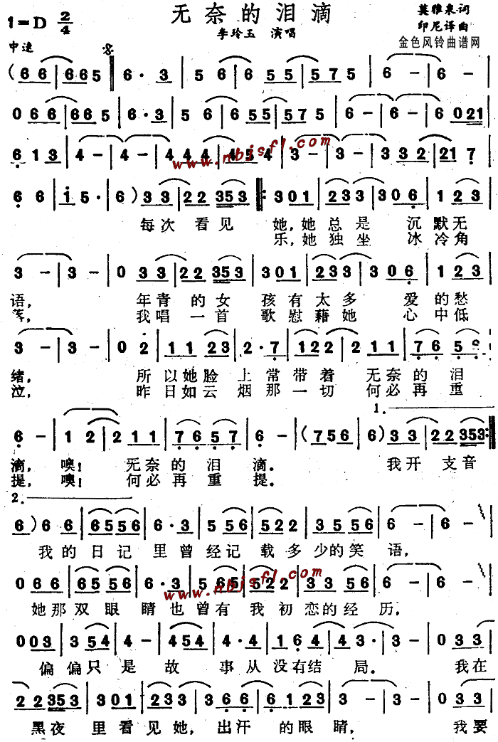 李玲玉 《无奈的泪滴》简谱