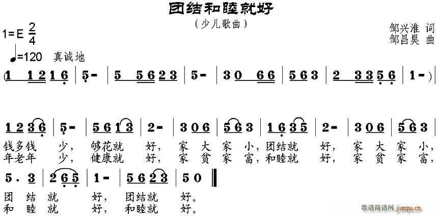 邹兴淮 《团结和睦就好》简谱