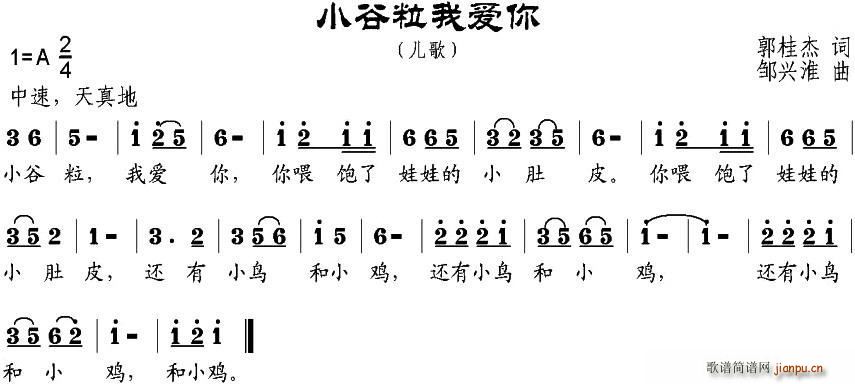 郭桂杰 《小谷粒我爱你》简谱