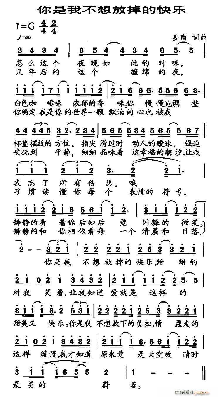 姜南 《你是我不想放掉的快乐》简谱