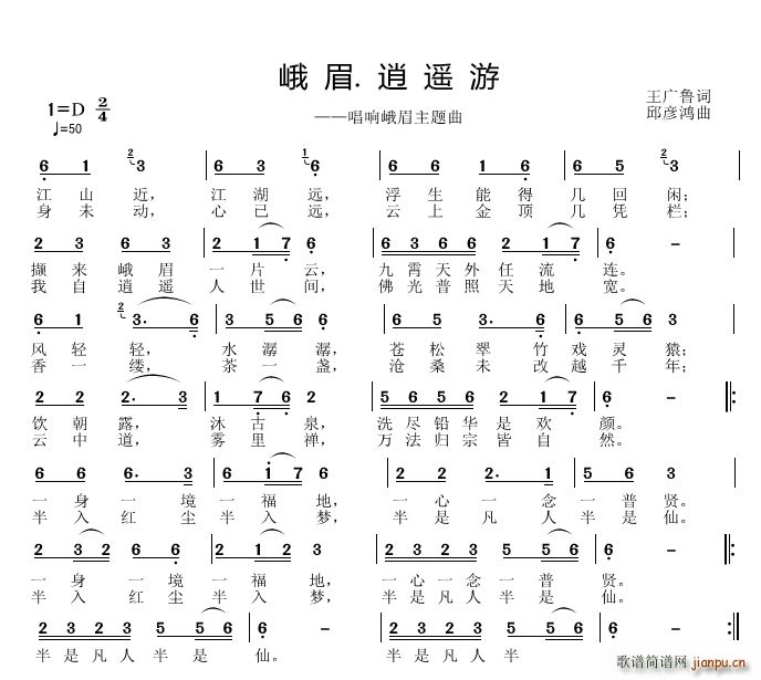 邱彦鸿   王广鲁 《峨眉 逍遥游》简谱