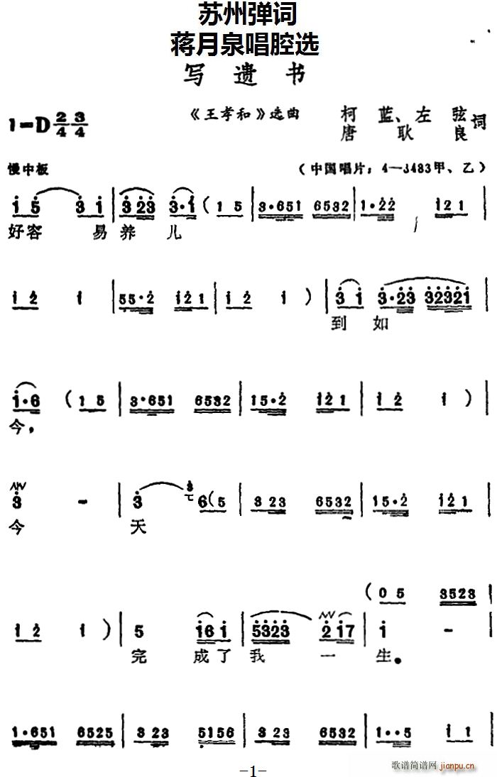 蒋月泉   苏州弹 《王孝和》简谱