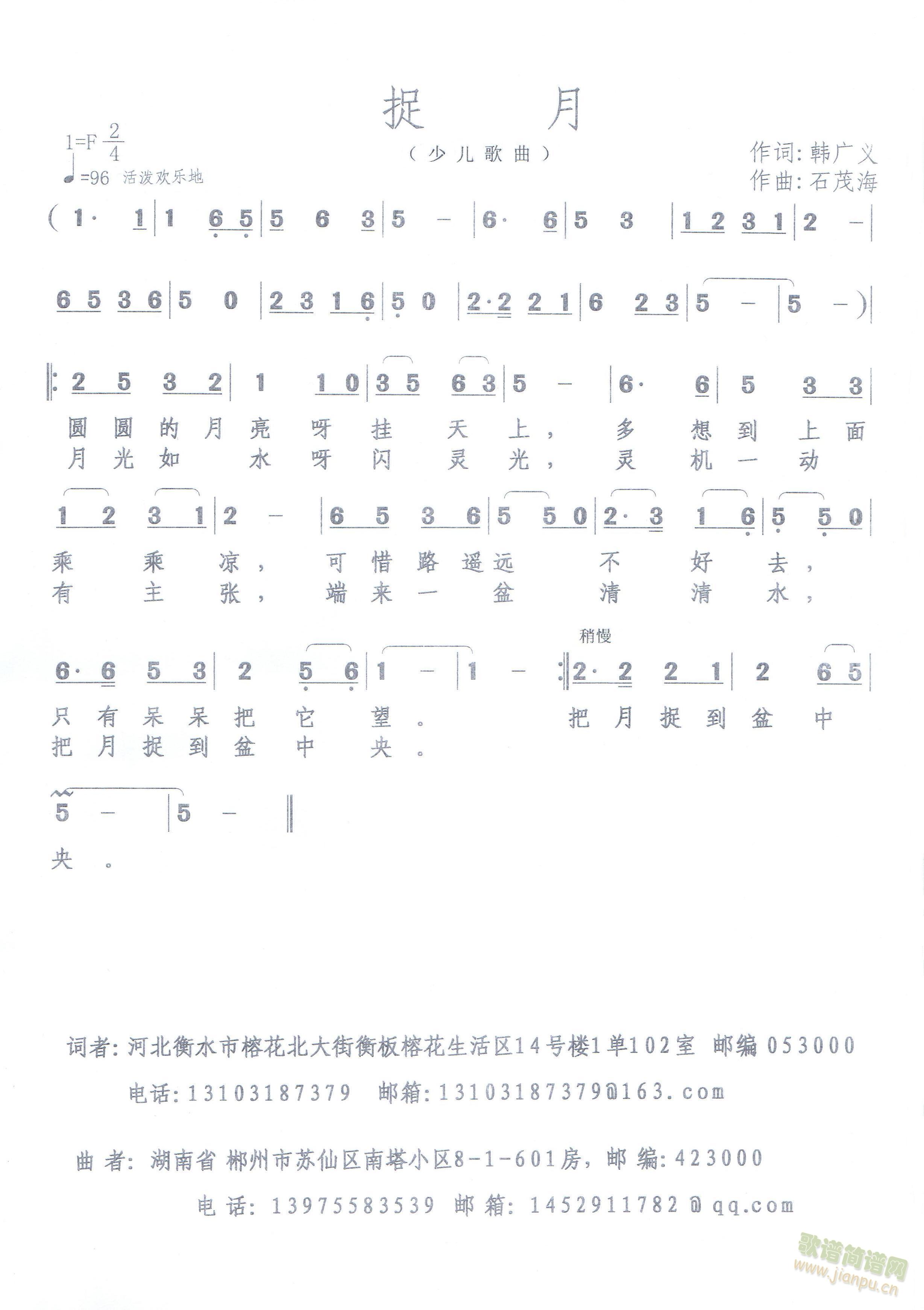 捉  月作词：韩广义作曲：石茂海圆圆的月亮挂天上，多想到上面乘乘凉，可惜路远不好去，只有呆呆把它望。月光如水闪灵光，灵机一动有主张，端来一盆清清水，把月捉到盆中央。 《捉  月》简谱