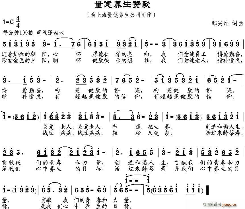 邹兴淮 《量健养生赞歌》简谱