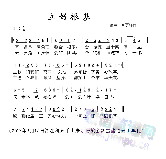 百页轩竹   作于2013年5月18日浙江杭州萧山朱家坛教会新堂建造开工典礼。普遍适用教会建造 《立好根基》简谱