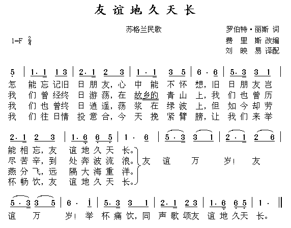 未知 《友谊地久天长(苏格兰民歌)》简谱