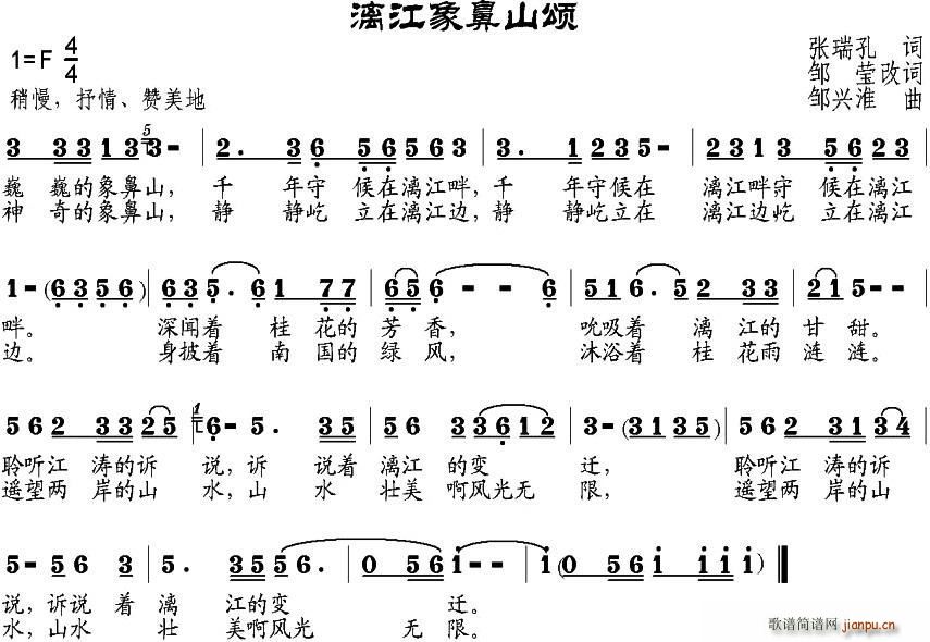 张瑞孔 《漓江象鼻山颂》简谱