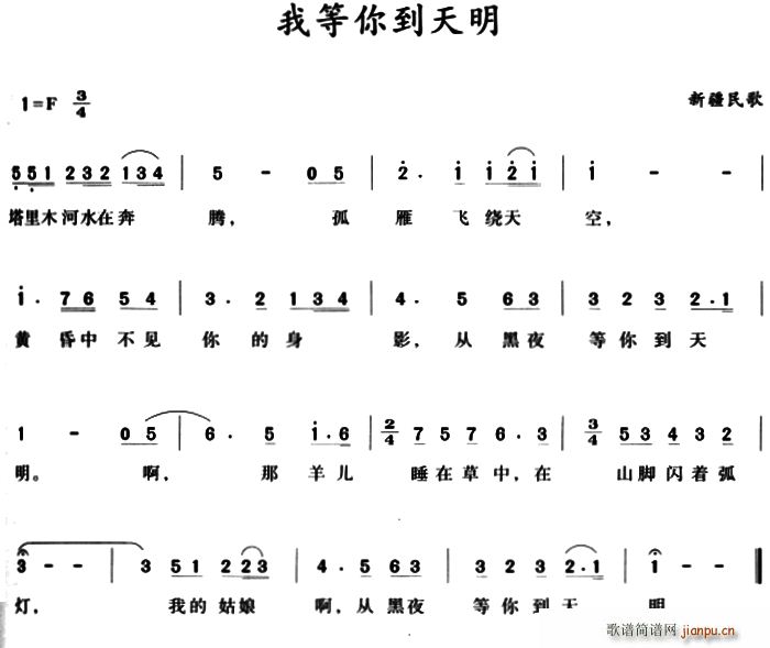 未知 《我等你到天明 （新疆民歌）》简谱