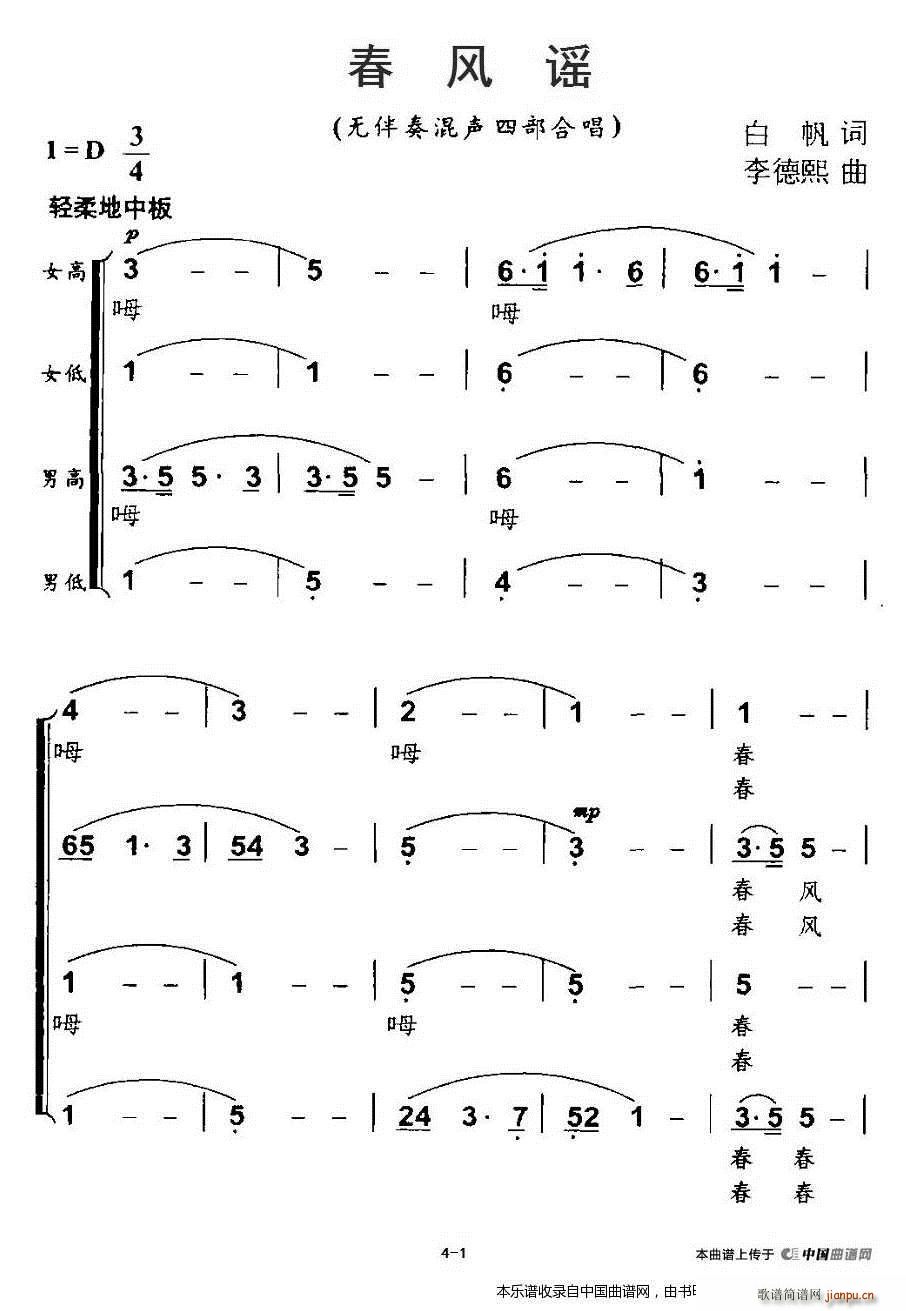 李德熙 白帆 《春风摇（无伴奏混声合唱） 合唱谱》简谱