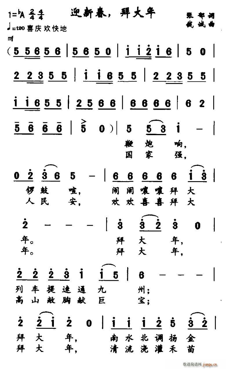 张郗 《迎新春，拜大年》简谱