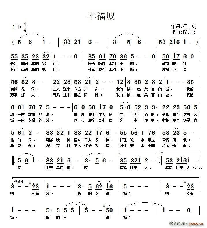 高磊   程迎接 汪庆 《幸福城（汪庆词 程 曲）》简谱