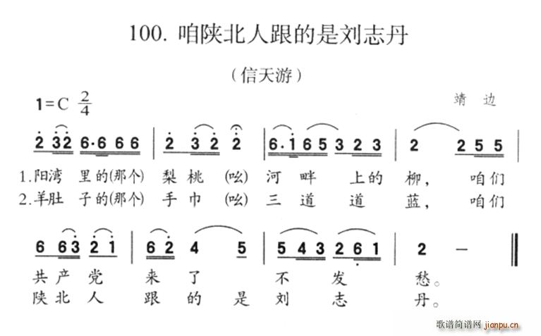 未知 《咱陕北人跟的是刘志丹》简谱