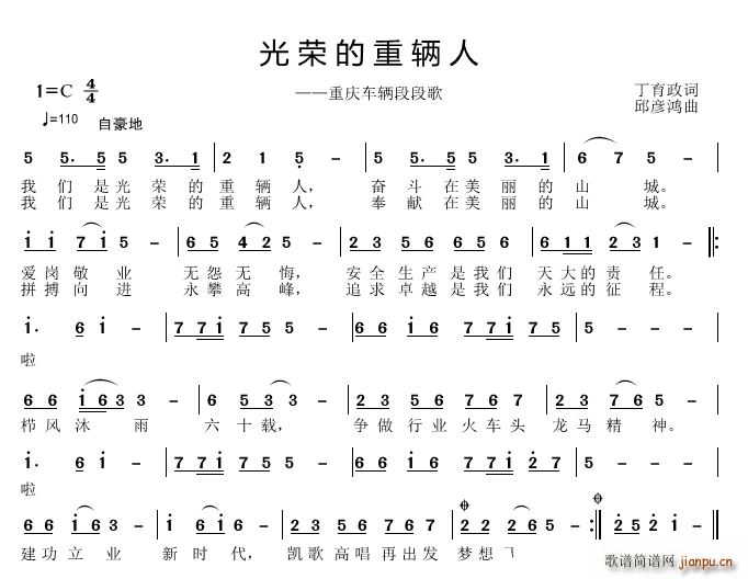 邱彦鸿   丁育政 《光荣的重辆人》简谱