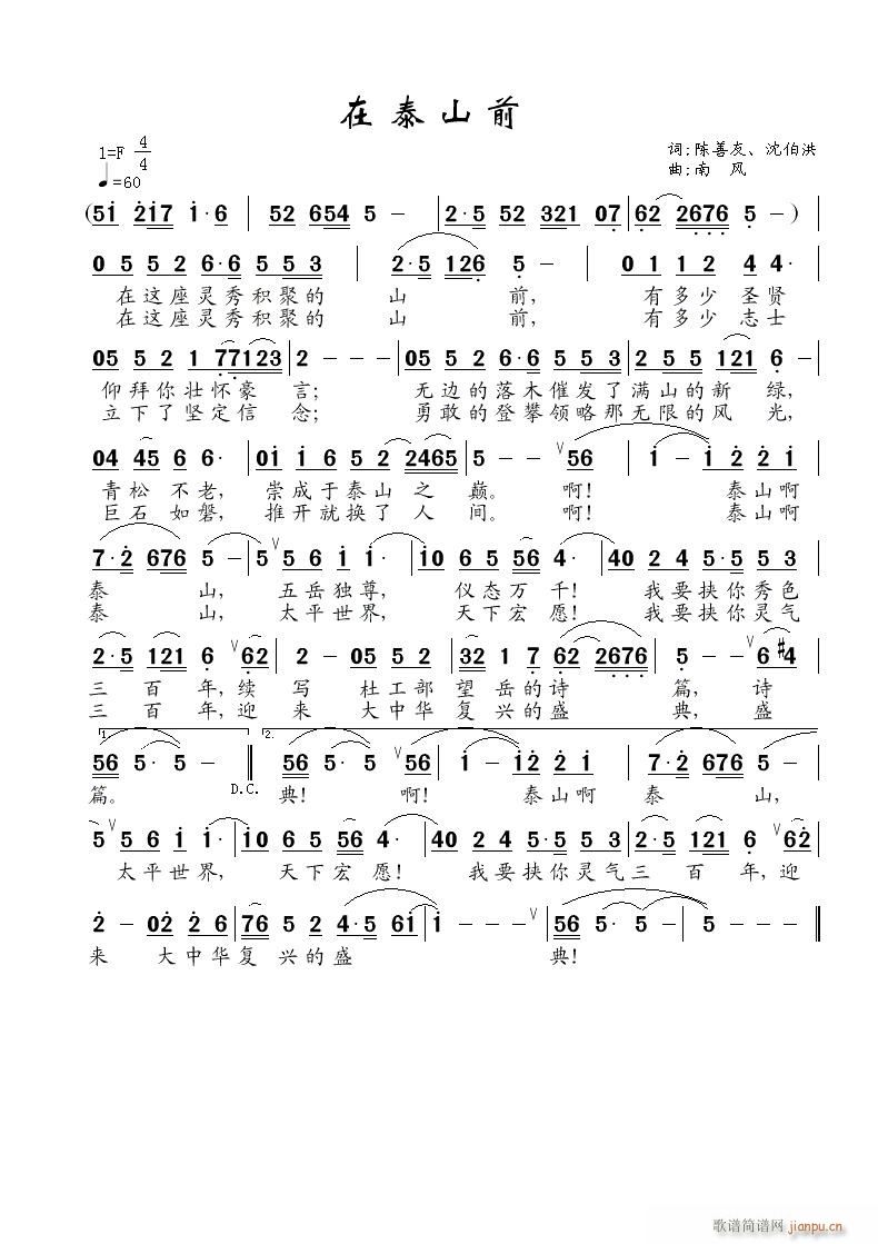 南风 陈善友、沈伯洪 《在泰山前》简谱