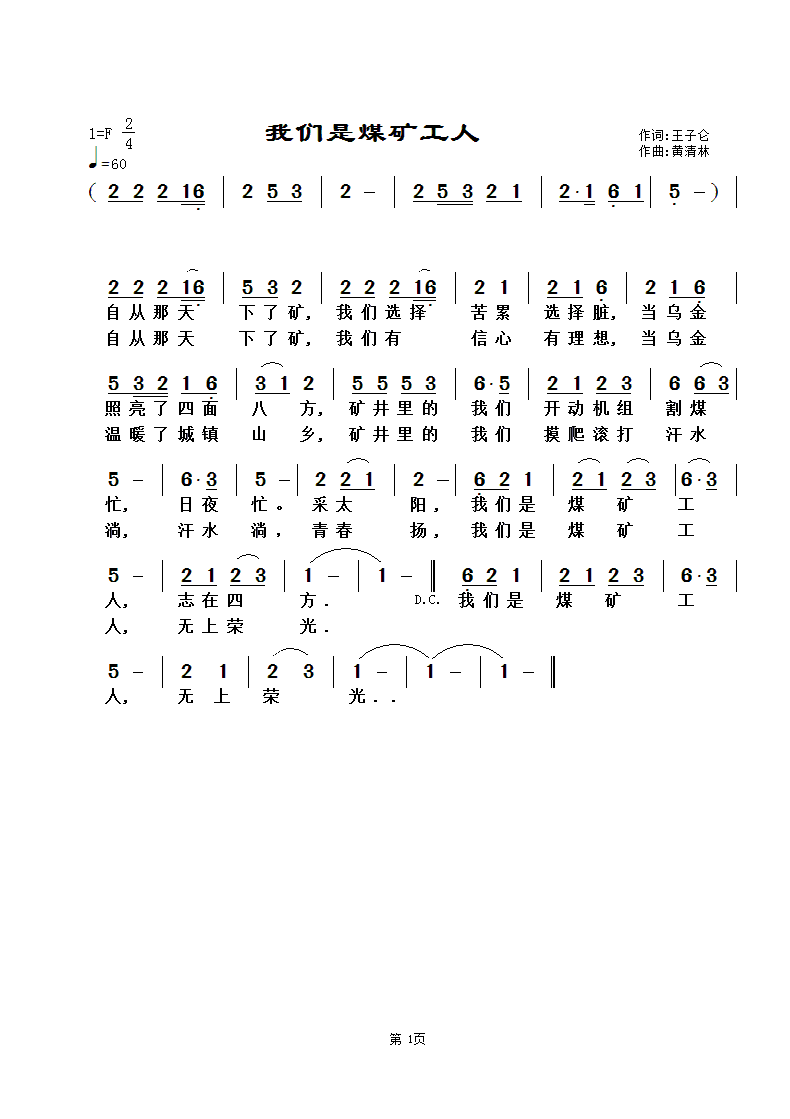 黄清林 王子仑 《我们是煤矿工人》简谱