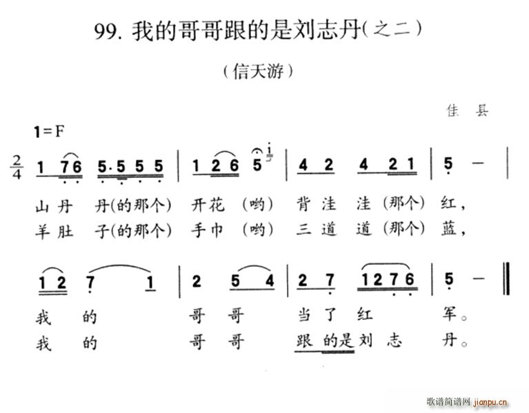 未知 《我的哥哥跟的是刘志丹（之二）》简谱