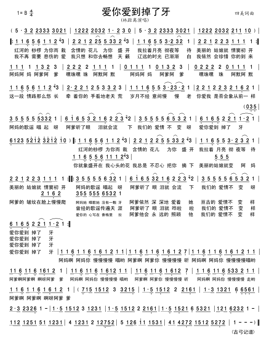 林距离 《爱你爱到掉了牙》简谱