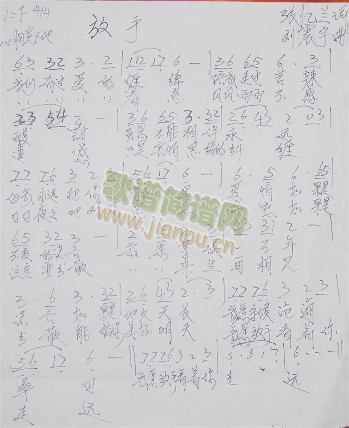 词作者 张忆兰  曲作者   刘震宇 《放手》简谱