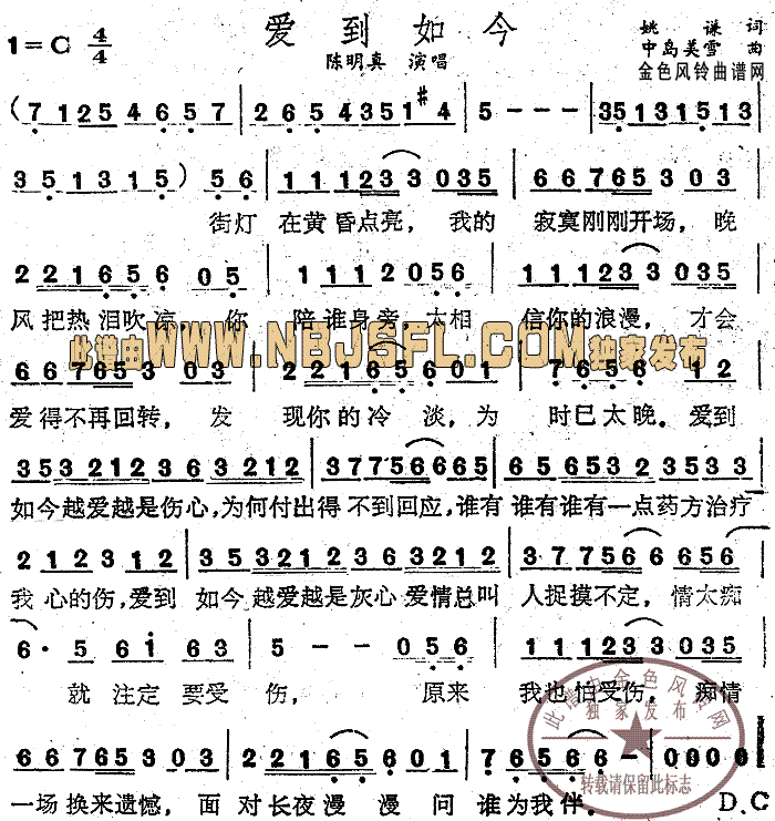 陈明真 《爱到如今》简谱