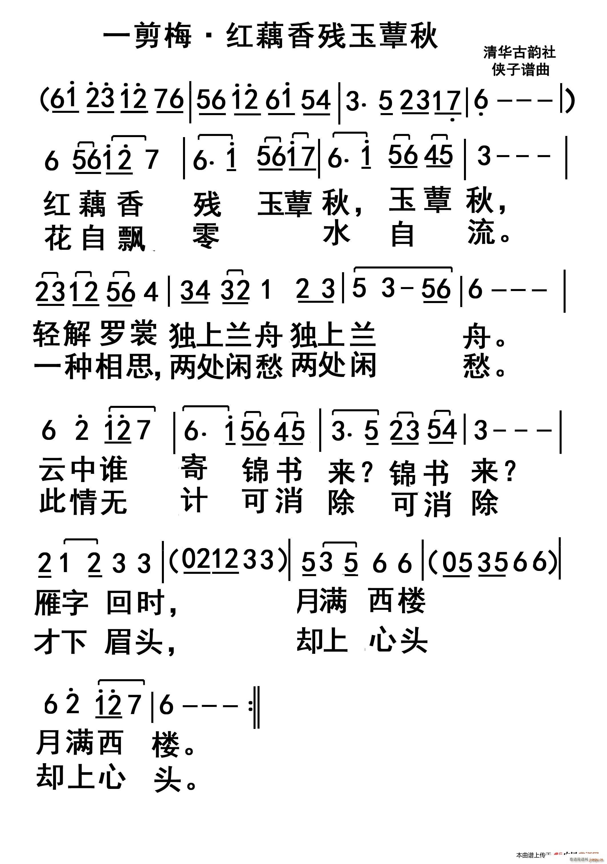 未知 《李清照一剪梅》简谱