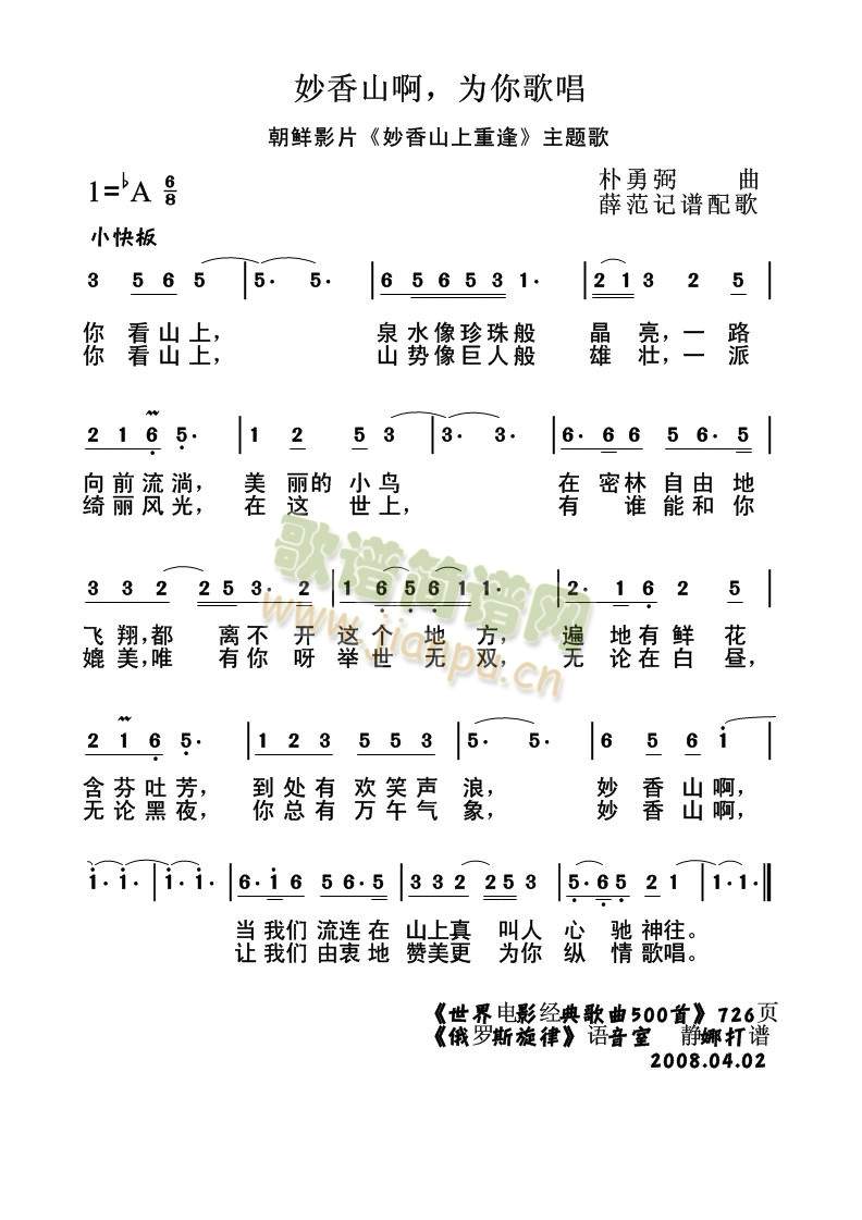 未知 《（朝鲜）妙香山啊，为你歌唱》简谱