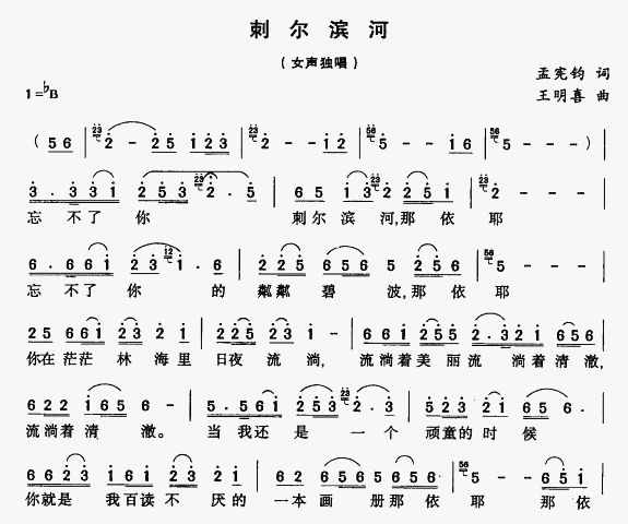 未知 《刺尔滨河》简谱