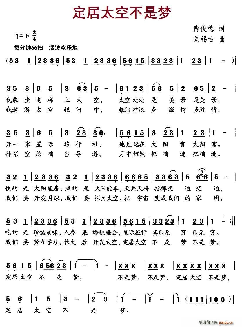 北京娃娃 付俊德 《定居太空不是梦》简谱