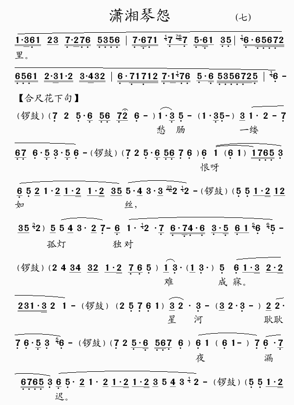 未知 《潇湘琴怨(7)》简谱