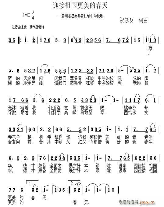 祝修明 祝修明 《迎接祖国更美的春天（贵州省思南县青杠坡中学校歌）》简谱