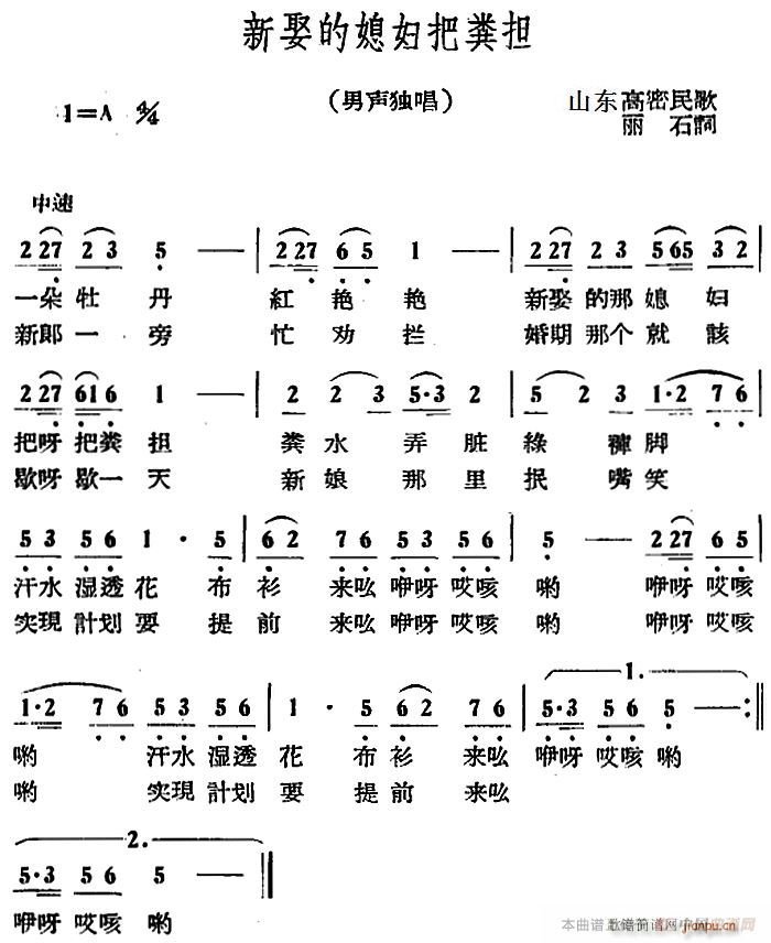 未知 《新娶的媳妇把粪担》简谱