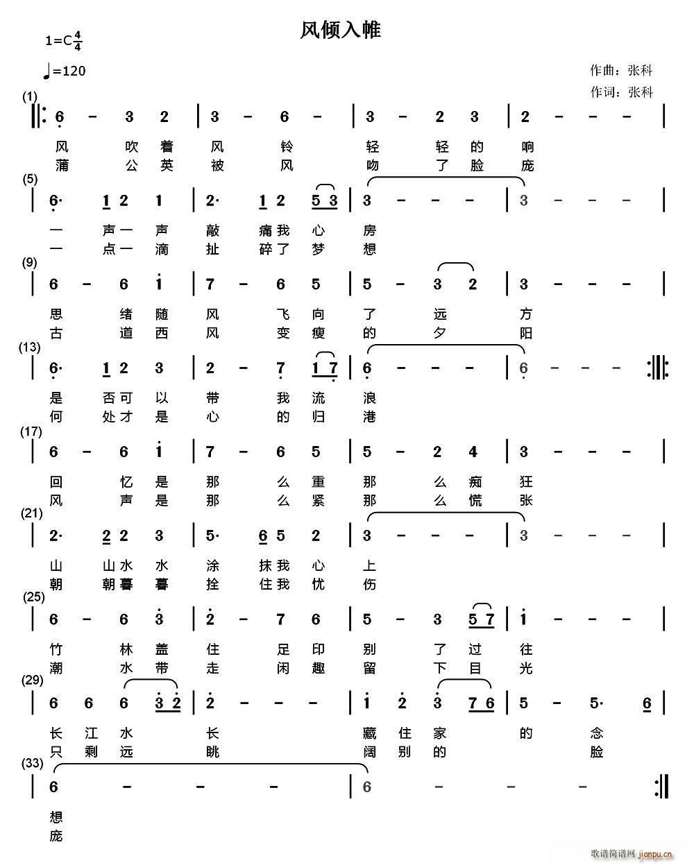 张科 《风倾入帷》简谱
