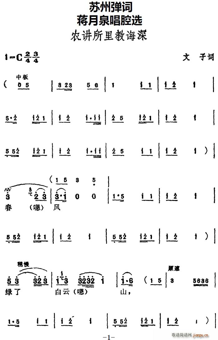 蒋月泉   文子 《[苏州弹词] 唱腔选 农讲所里教诲深》简谱