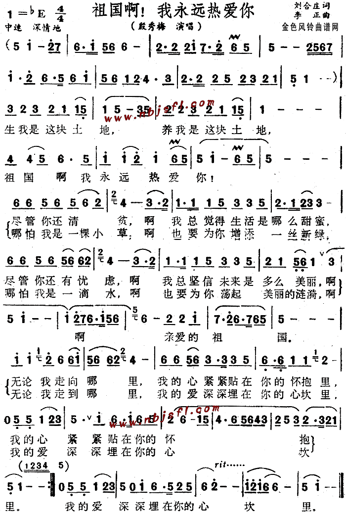 殷秀梅 《祖国啊我永远热爱你》简谱