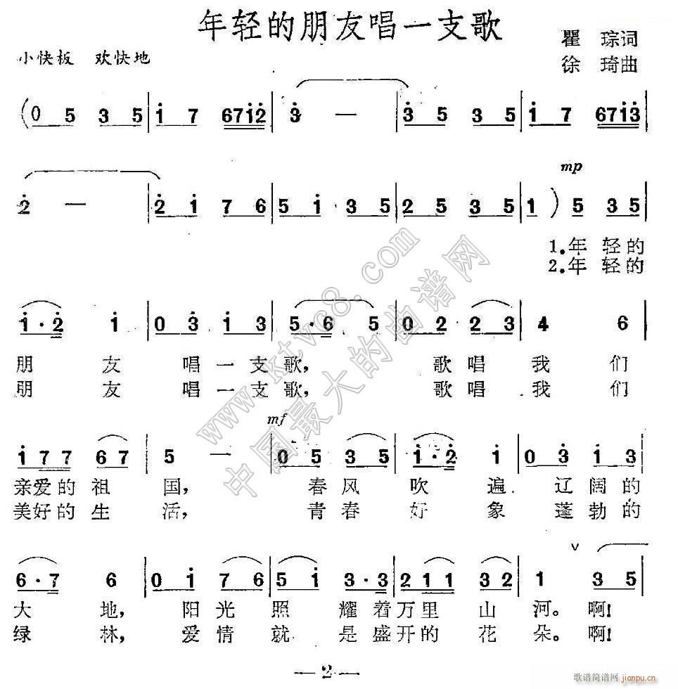 未知 《年轻的朋友唱一支歌（瞿琮）》简谱