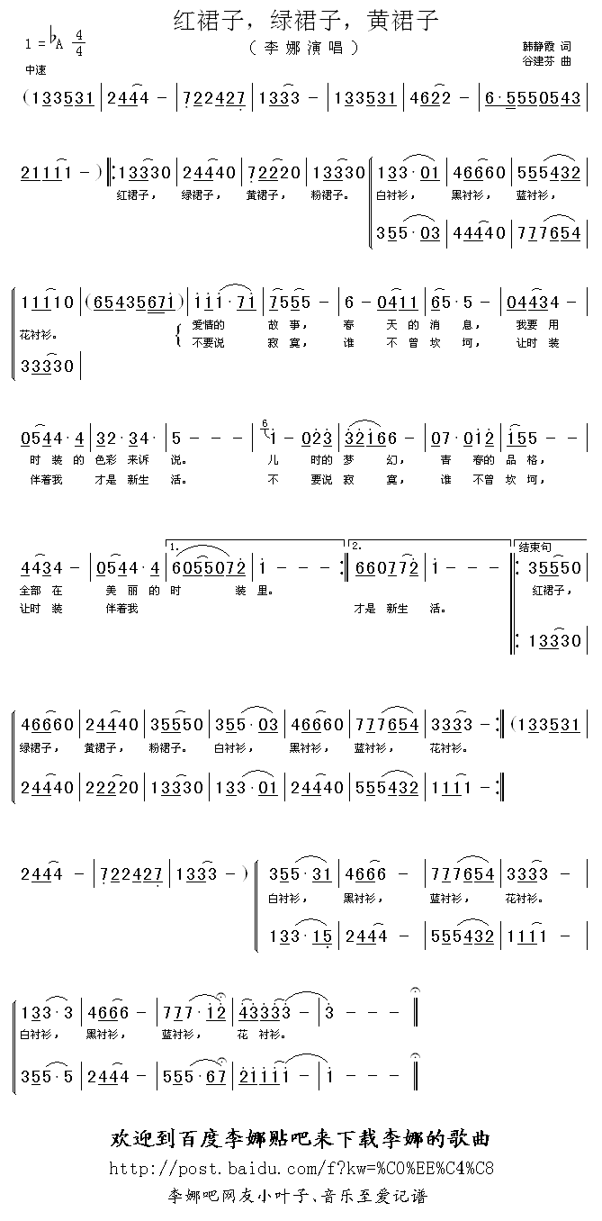李娜 《红裙子绿裙子黄裙子》简谱