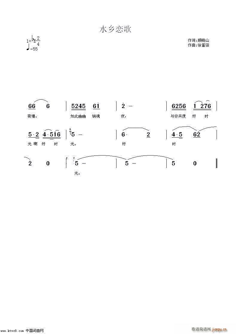 徐富田 顾晓山 《水乡恋歌（顾晓山作词 徐富田作曲编曲）》简谱