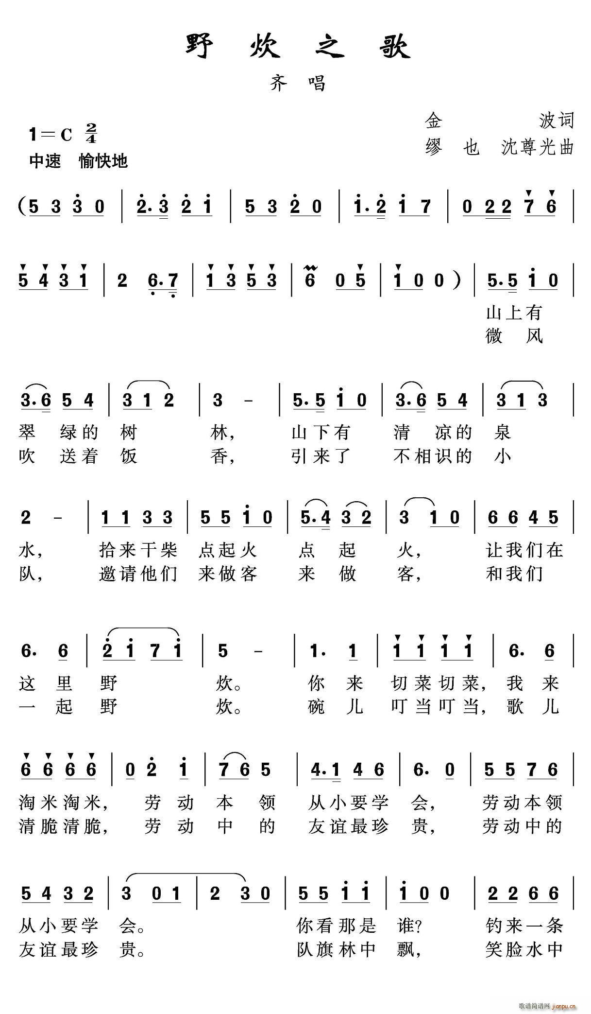 春风雨露 金波 缪也 《野炊之歌》简谱