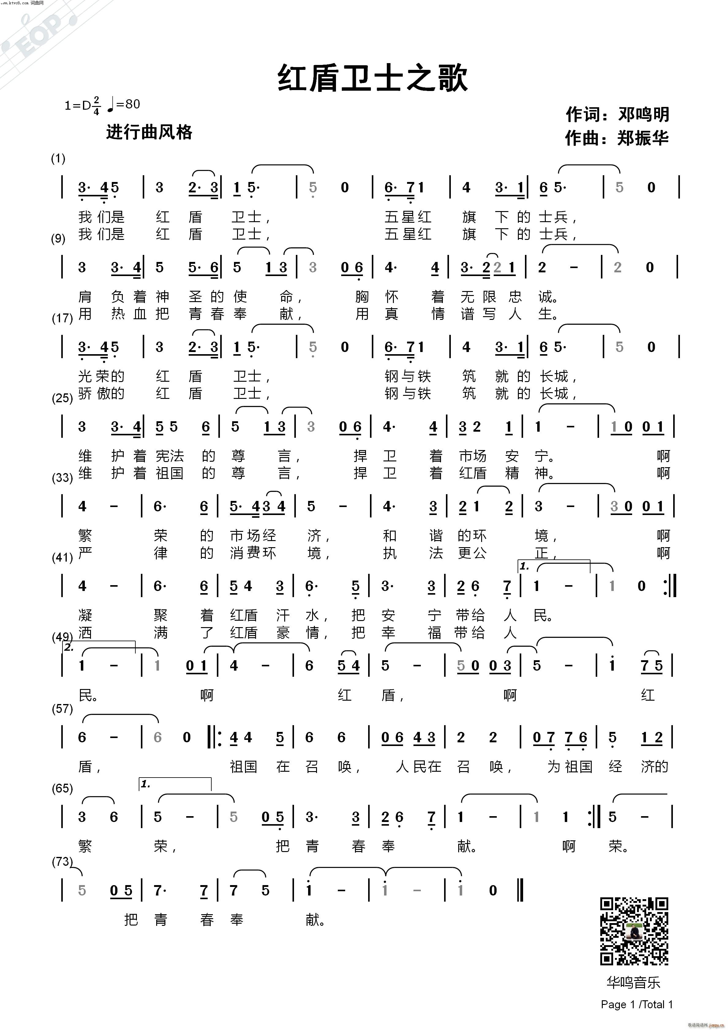 华鸣音乐 邓鸣明 《红盾卫士之歌》简谱