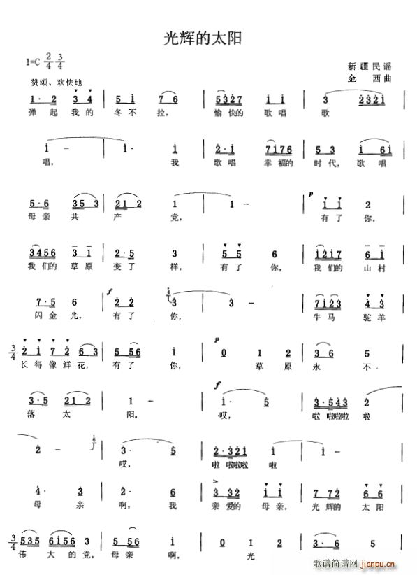 金西 《光辉的太阳（新疆民歌）》简谱