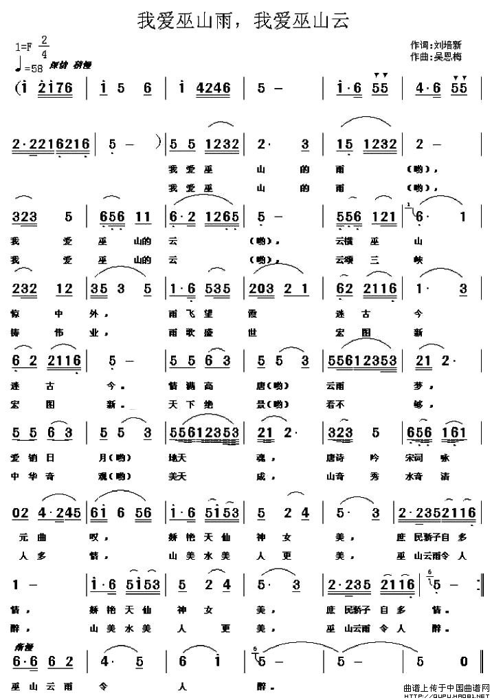 未知 《我爱巫山云，我爱巫山雨》简谱