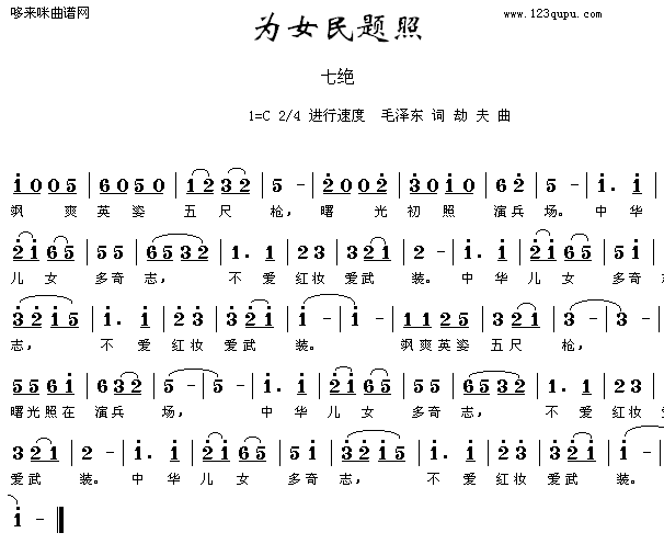 未知 《为女民兵题照》简谱